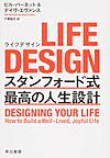 LIFE DESIGN: スタンフォード式最高の人生設計