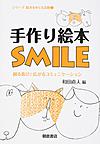 手作り絵本SMILE: 創る喜びと広がるコミュニケーション （シリーズ絵本をめぐる活動 3）