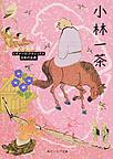 小林一茶: 日本の古典 （角川ソフィア文庫 A4-3 ビギナーズ・クラシックス）