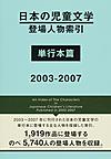 日本の児童文学登場人物索引 単行本篇2003-2007