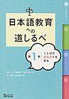 日本語教育への道しるべ 第1巻 ことばのまなび手を知る