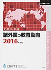 諸外国の教育動向: Recent Trends in Education Overseas 2016年度版 （教育調査 第153集）