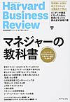 マネジャーの教科書: ハーバード・ビジネス・レビューマネジャー論文ベスト11 （Harvard Business Review DIAMONDハーバード・ビジネス・レビュー）