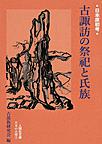 古諏訪の祭祀と氏族: 日本原初考 （人間社文庫 日本の古層 3）