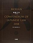 模範六法: MOHAN COMPENDIUM OF JAPANESE LAW 2018