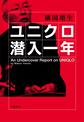 ユニクロ潜入一年: An Undercover Report on UNIQLO