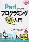 Perlではじめるプログラミング超入門: はじめてのプログラミング （かんたんIT基礎講座）