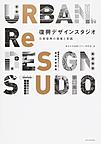 復興デザインスタジオ: 災害復興の提案と実践