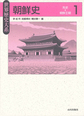 朝鮮史 1 先史～朝鮮王朝 （世界歴史大系）