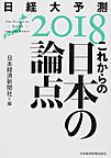 日経大予測: THE FUTURE OF《JAPAN》AND THE WORLD 2018 これからの日本の論点
