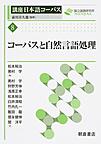 講座日本語コーパス 8 コーパスと自然言語処理