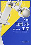 入門ロボット工学: Primer of Robotics