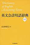 英文会計用語辞典: Dictionary of English Accounting Terms