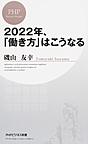 2022年、「働き方」はこうなる （PHPビジネス新書 386）