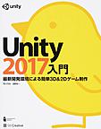 Unity2017入門: 最新開発環境による簡単3D＆2Dゲーム制作 （Entertainment ＆ IDEA）