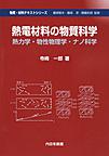 熱電材料の物質科学: 熱力学・物性物理学・ナノ科学 （物質・材料テキストシリーズ）