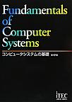 コンピュータシステムの基礎: Fundamentals of Computer Systems