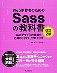 Web制作者のためのSassの教科書: Webデザインの現場で必須のCSSプリプロセッサ