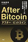 アフター・ビットコイン: 仮想通貨とブロックチェーンの次なる覇者