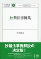 独禁法事例集: An Analytical Guide to the Leading Competition Law Cases in Japan （法学教室LIBRARY）
