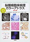 脳腫瘍臨床病理カラーアトラス 第4版