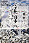 「幸福な日本」の経済学 （講談社選書メチエ 663）