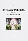 現代の結婚と婚礼を考える: 学際的アプローチ （神戸国際大学経済文化研究所叢書 18）