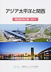 アジア太平洋と関西～関西経済白書～<2017年版>