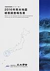 2016年熊本地震被害調査報告書(地震被害調査シリーズ1)