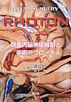 RHOTON頭蓋内脳神経解剖と手術アプローチ