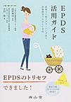 EPDS活用ガイド: 産後うつ病スクリーニング法と産後健診での正しい対応