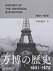 図説万博の歴史: 1851-1970 （Shogakukan Creative Visual Book）
