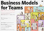 ビジネスモデルfor Teams: 組織のためのビジネスモデル設計書