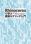 【MeL】Rhinocerosで学ぶ建築モデリング入門