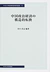中国政治経済の構造的転換 （中央大学経済研究所研究叢書 71）