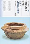 石鍋が語る中世 ホゲット石鍋製作遺跡 （シリーズ「遺跡を学ぶ」 122）
