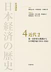 岩波講座日本経済の歴史 4 近代　2　第一次世界大戦期から日中戦争前（1914-1936）