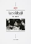 ミュンヘン会談への道: ヒトラー対チェンバレン外交対決30日の記録 （MINERVA西洋史ライブラリー 112）