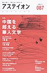 アステイオン: 鋭く感じ、柔らかく考える 87（2017） 特集中国を超える華人文学