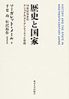 歴史と国家: 19世紀日本のナショナル・アイデンティティと学問