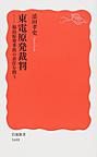 東電原発裁判: 福島原発事故の責任を問う （岩波新書 新赤版 1688）