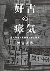 好古の瘴気: 近代奈良の蒐集家と郷土研究