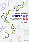 革新的医薬品の科学: 薬理・薬物動態・代謝・安全性から合成まで