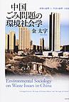 中国ごみ問題の環境社会学: 〈政策の論理〉と〈生活の論理〉の拮抗