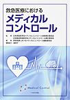 救急医療におけるメディカルコントロール 第2版