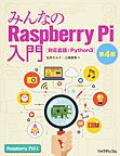 みんなのRaspberry Pi入門: 対応言語：Python3
