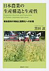 日本農業の生産構造と生産性: 戦後農政の帰結と国際化への針路