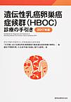 遺伝性乳癌卵巣癌症候群<HBOC>診療の手引き<2017年版>