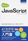 かんたんJavaScript: ECMAScript2015対応版 （プログラミングの教科書）