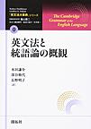 「英文法大事典」シリーズ 0 英文法と統語論の概観